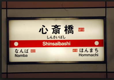 大阪市営地下鉄御堂筋線心斎橋駅の画像1