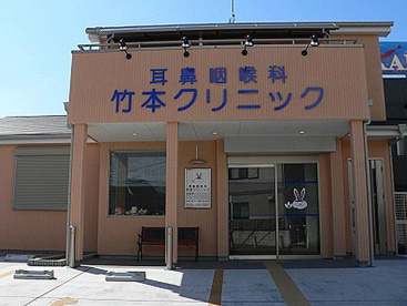 耳鼻咽喉科竹本クリニックの画像1