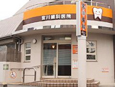  宮川歯科医院