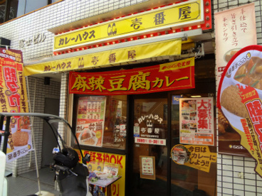 COCO壱番屋戸越銀座店の画像1