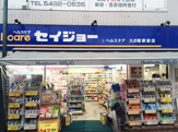 くすりセイジョー久が原駅前店
