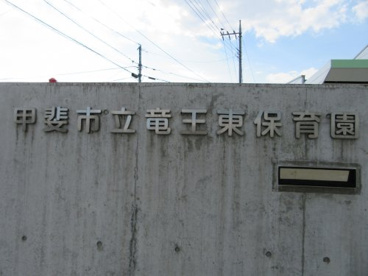 甲斐市立竜王東保育園の画像1