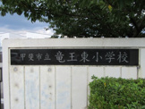 甲斐市立竜王東小学校