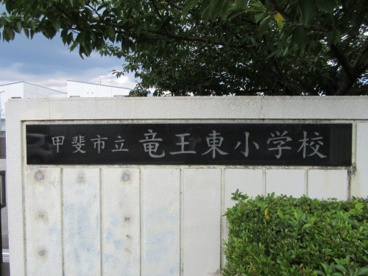甲斐市立竜王東小学校の画像1