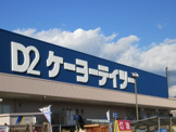 ケーヨーデイツー 竜王駅前店