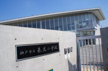 神戸市立長尾小学校