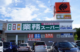 業務スーパー 三田インター店