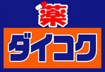 ダイコクドラッグ石橋薬店