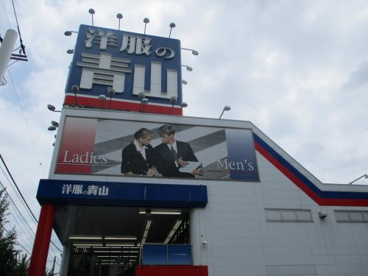 洋服の青山田無店の画像1