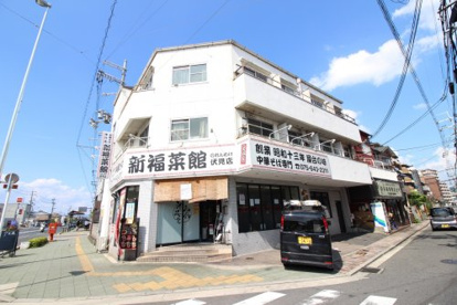 新福菜館伏見店の画像1