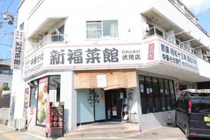 新福菜館伏見店の画像2