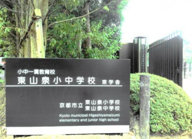京都市立 東山泉中学校の画像1