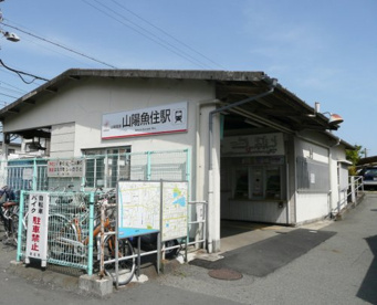山電　魚住駅の画像1