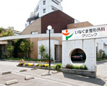 いなぐま整形外科クリニック