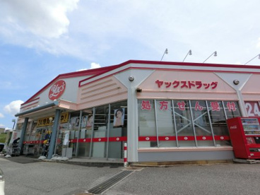 ヤックスドラッグ成田店の画像1