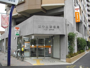 王子五郵便局