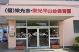栄光平山台保育園