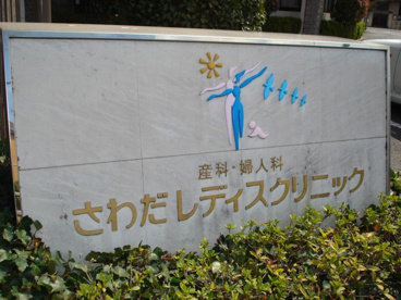  沢田レディースクリニックの画像1