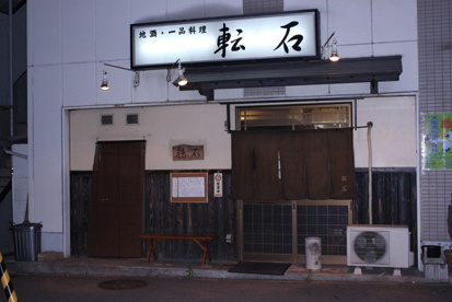 転石の画像1