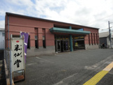 米仙堂 花園店
