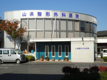 山県整形外科医院