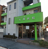 大西医院
