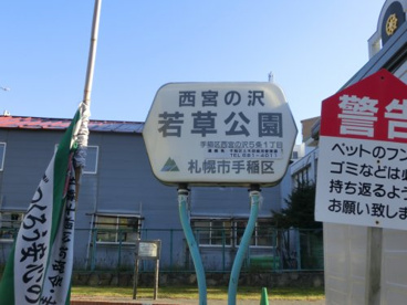 手稲西宮の沢若草公園の画像1