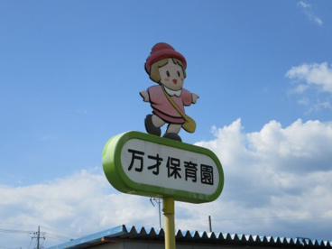 (市立)万才保育園の画像1