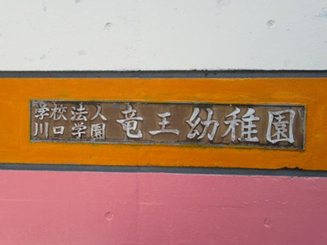 (私立)竜王幼稚園の画像1