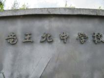 甲斐市立竜王北中学校