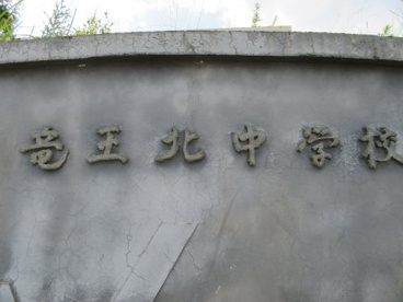 甲斐市立竜王北中学校の画像1