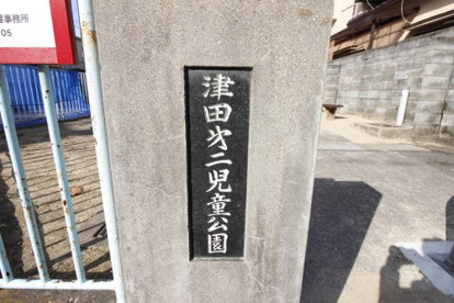 津田第二児童公園の画像3