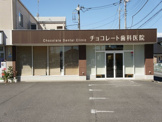 チョコレート歯科医院