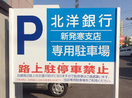 北洋銀行新発寒支店には、専用駐車場がありますので、車で来ても大丈夫です!! 北洋銀行新発寒支店の画像3
