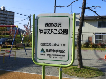 西宮の沢やまびこ公園の画像1