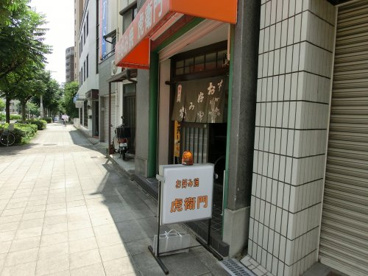 お好み焼き　虎衛門の画像1