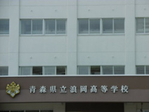 青森県立浪岡高等学校