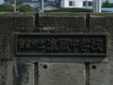 青森市立浪岡中学校の画像2