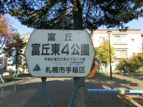富丘東4公園の画像