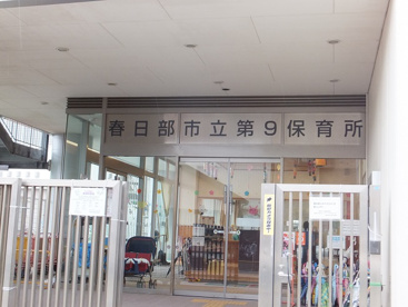 春日部市立第九保育所の画像1