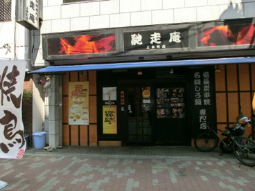 馳走庵　上本町店の画像1