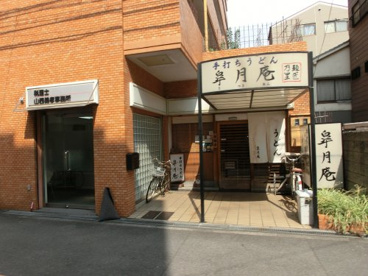 皐月庵の画像1