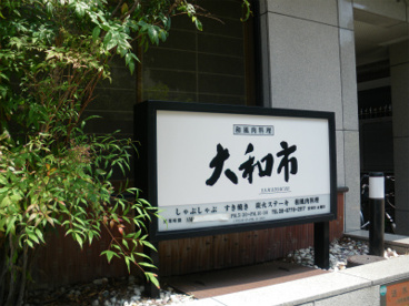 大和市の画像1