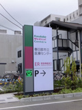 春日部市立医療センター