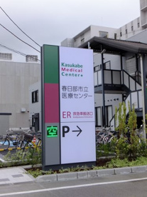 春日部市立医療センターの画像1