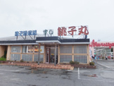 すし銚子丸