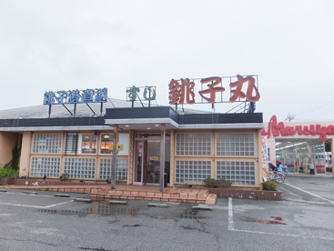 すし銚子丸の画像1