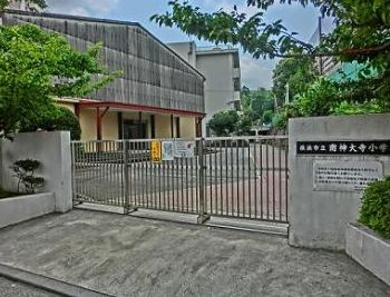 神大寺小学校の画像1