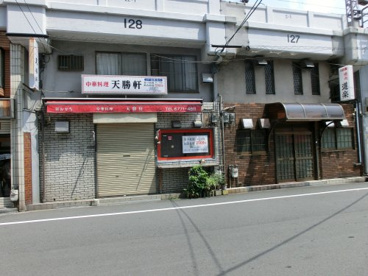 中華料理　天勝軒の画像1