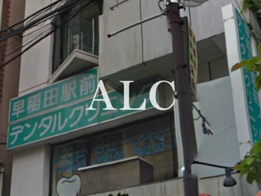 早稲田駅前デンタルクリニック情報ページ 新宿 池袋のお部屋探しはアルク